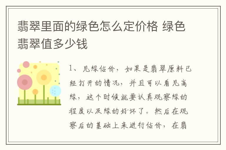 翡翠里面的绿色怎么定价格 绿色翡翠值多少钱