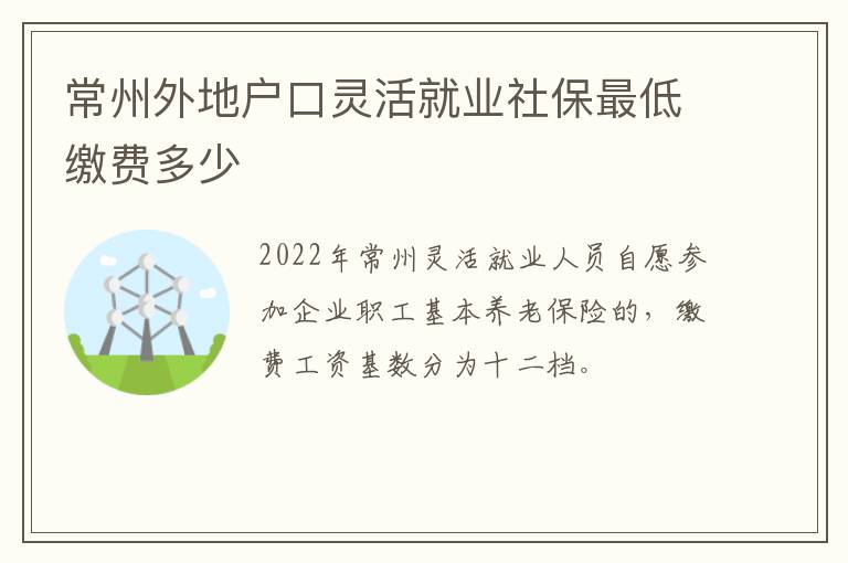 常州外地户口灵活就业社保最低缴费多少