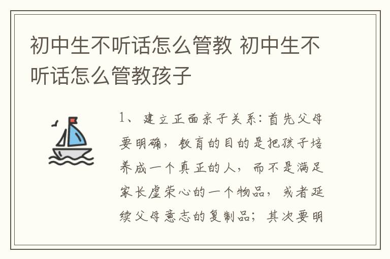 初中生不听话怎么管教 初中生不听话怎么管教孩子