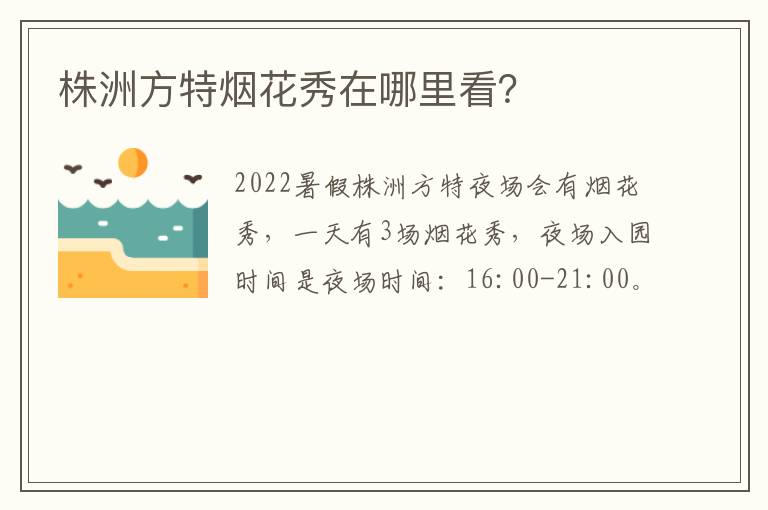 株洲方特烟花秀在哪里看？