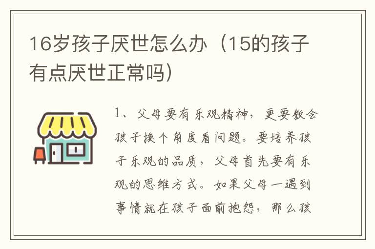 16岁孩子厌世怎么办（15的孩子有点厌世正常吗）