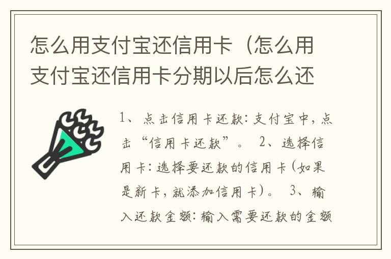 怎么用支付宝还信用卡（怎么用支付宝还信用卡分期以后怎么还款）