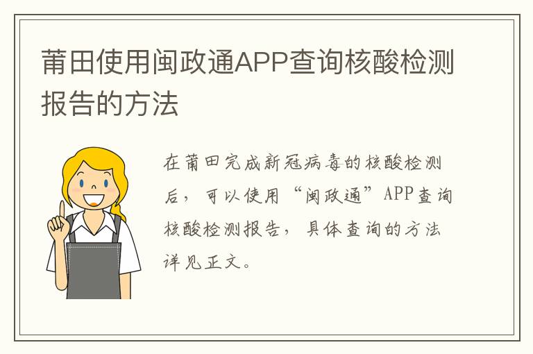 莆田使用闽政通APP查询核酸检测报告的方法