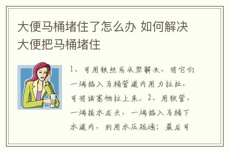 大便马桶堵住了怎么办 如何解决大便把马桶堵住