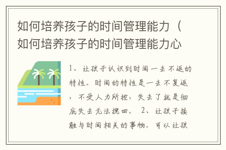 如何培养孩子的时间管理能力（如何培养孩子的时间管理能力心得）