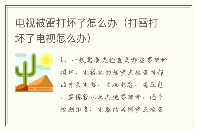 电视被雷打坏了怎么办（打雷打坏了电视怎么办）