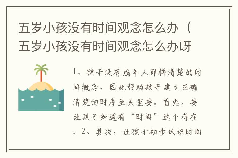 五岁小孩没有时间观念怎么办（五岁小孩没有时间观念怎么办呀）