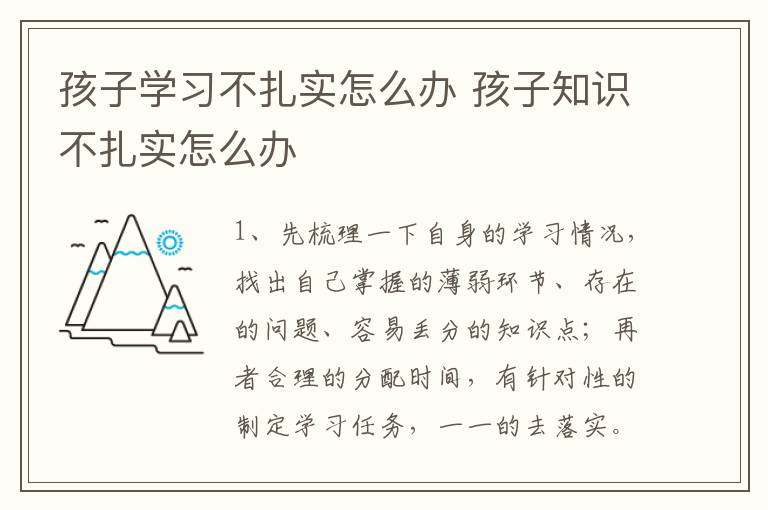 孩子学习不扎实怎么办 孩子知识不扎实怎么办