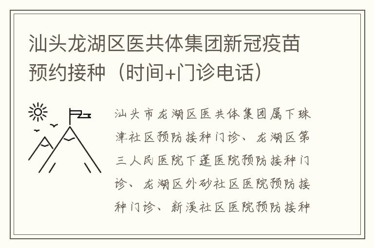 汕头龙湖区医共体集团新冠疫苗预约接种（时间+门诊电话）