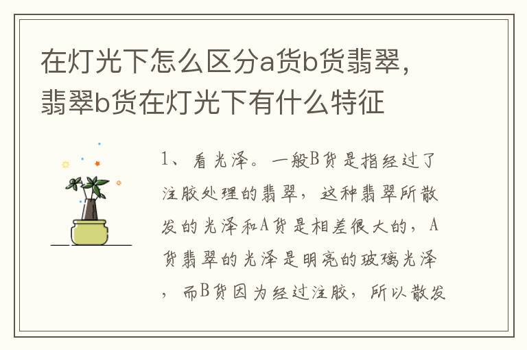 在灯光下怎么区分a货b货翡翠，翡翠b货在灯光下有什么特征