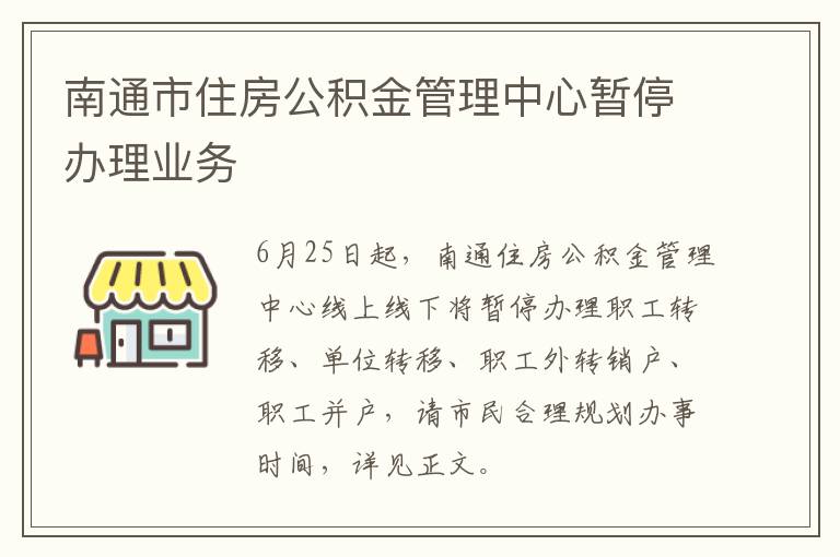 南通市住房公积金管理中心暂停办理业务