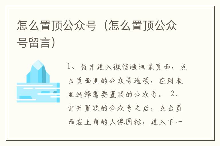 怎么置顶公众号（怎么置顶公众号留言）