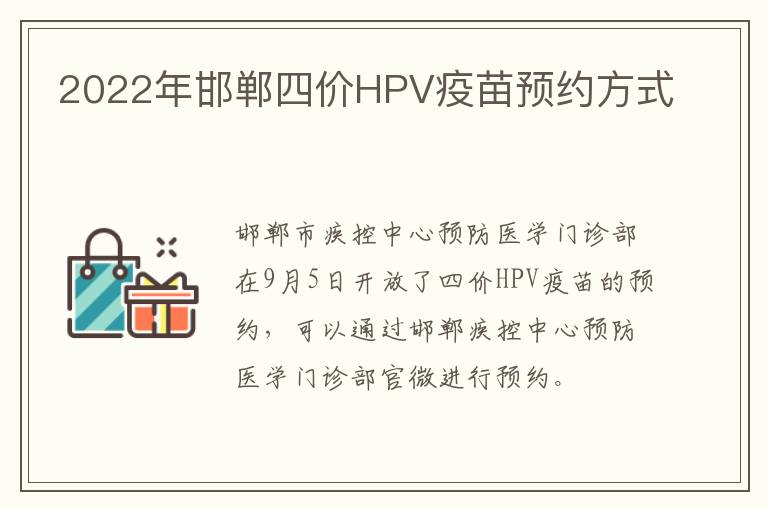 2022年邯郸四价HPV疫苗预约方式