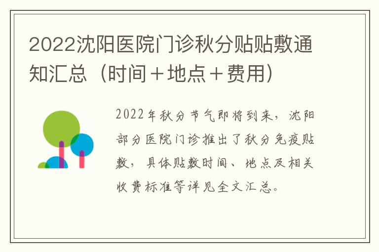 2022沈阳医院门诊秋分贴贴敷通知汇总（时间＋地点＋费用）