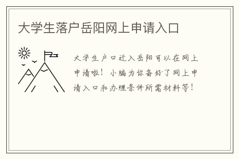 大学生落户岳阳网上申请入口