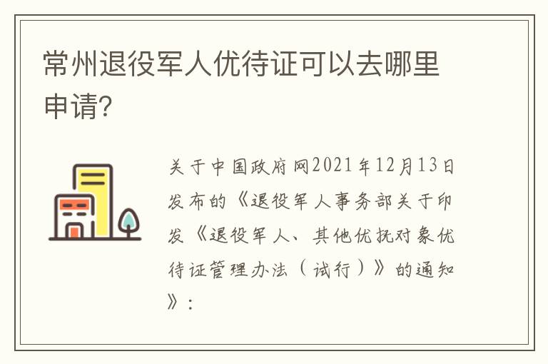 常州退役军人优待证可以去哪里申请？