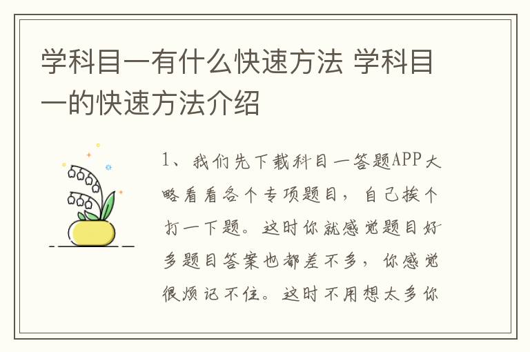 学科目一有什么快速方法 学科目一的快速方法介绍