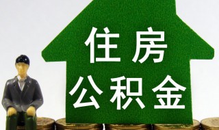 住房公积金月缴存额是什么意思 住房公积金月缴存额啥意思呢