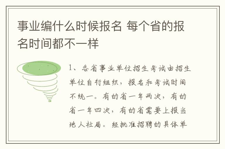 事业编什么时候报名 每个省的报名时间都不一样