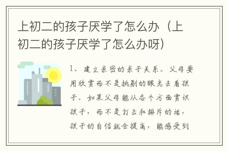 上初二的孩子厌学了怎么办（上初二的孩子厌学了怎么办呀）