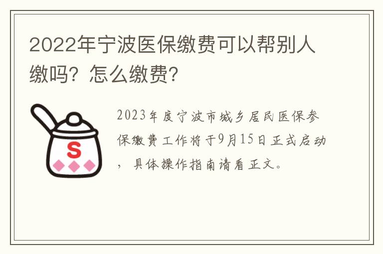 2022年宁波医保缴费可以帮别人缴吗？怎么缴费？