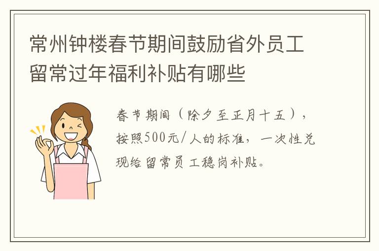 常州钟楼春节期间鼓励省外员工留常过年福利补贴有哪些