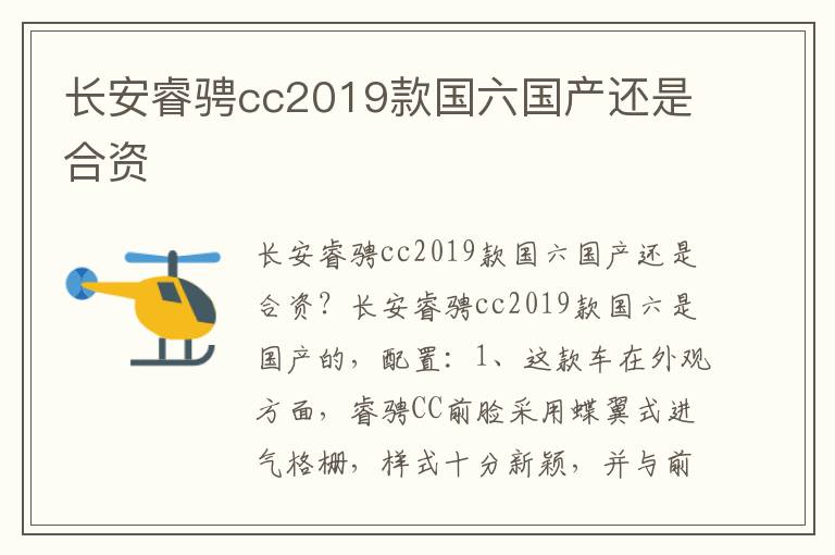 长安睿骋cc2019款国六国产还是合资