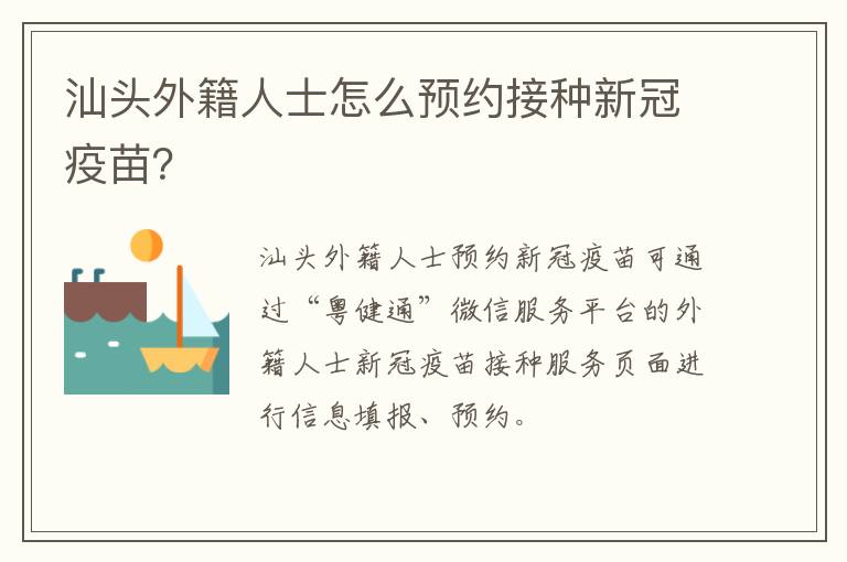 汕头外籍人士怎么预约接种新冠疫苗？