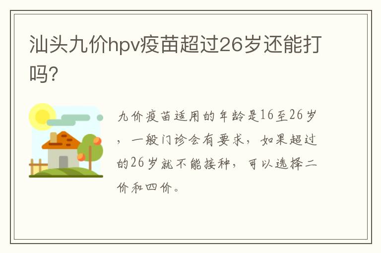 汕头九价hpv疫苗超过26岁还能打吗？