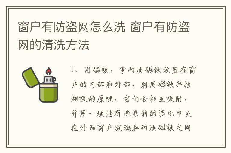 窗户有防盗网怎么洗 窗户有防盗网的清洗方法