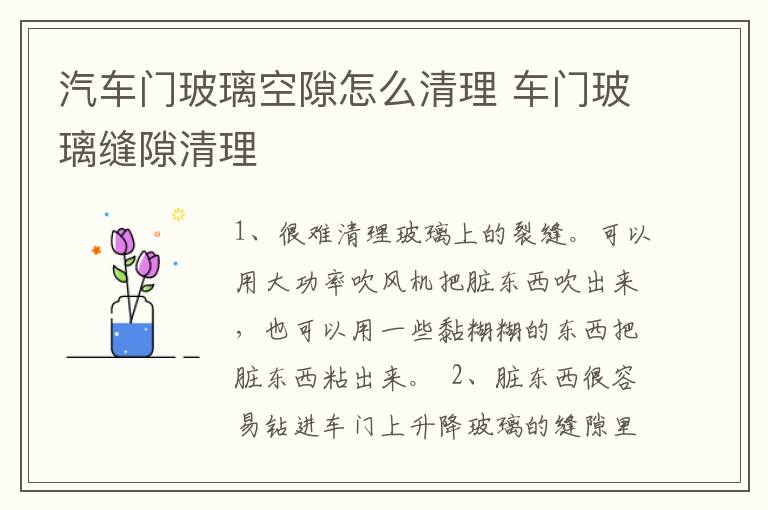 汽车门玻璃空隙怎么清理 车门玻璃缝隙清理