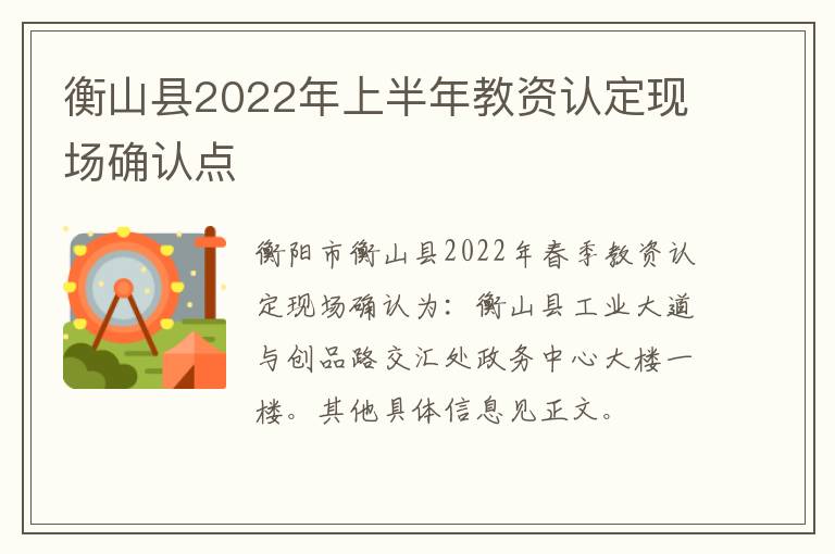 衡山县2022年上半年教资认定现场确认点