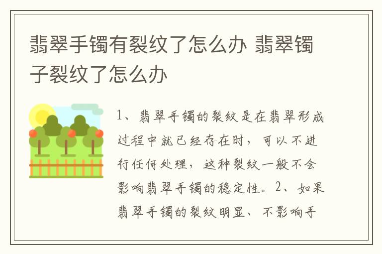 翡翠手镯有裂纹了怎么办 翡翠镯子裂纹了怎么办