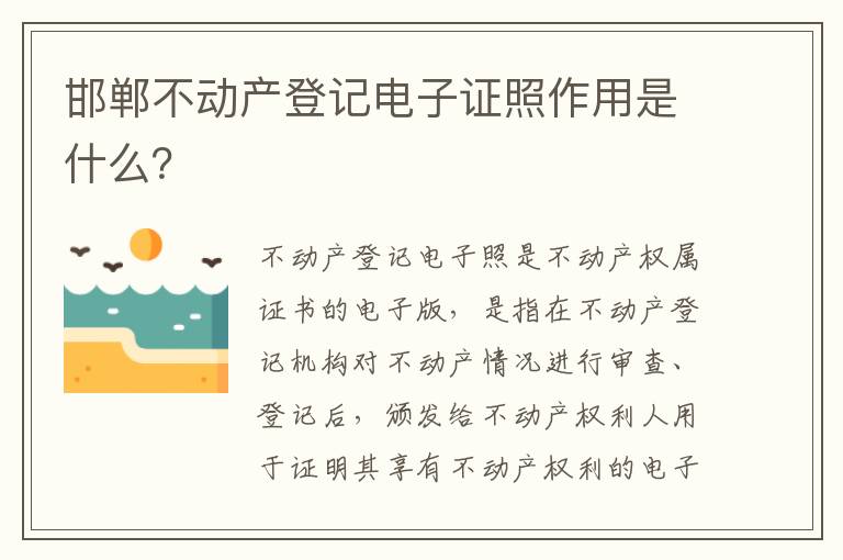 邯郸不动产登记电子证照作用是什么？