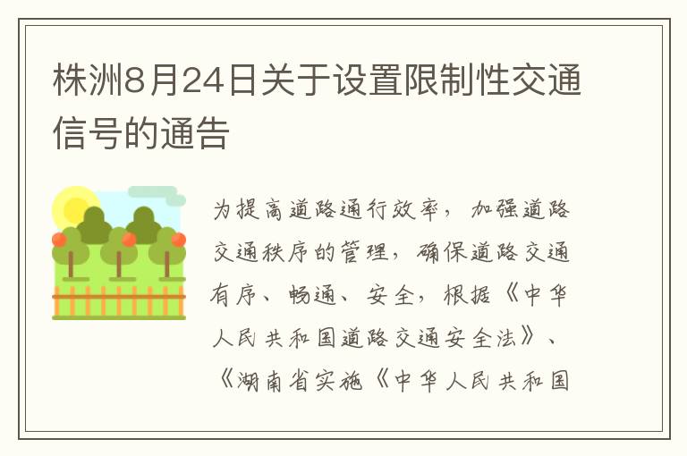 株洲8月24日关于设置限制性交通信号的通告