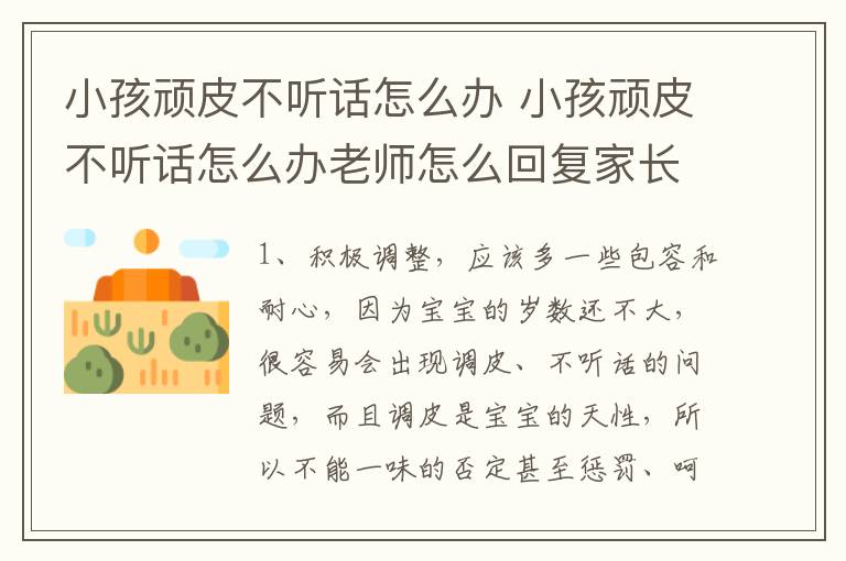 小孩顽皮不听话怎么办 小孩顽皮不听话怎么办老师怎么回复家长