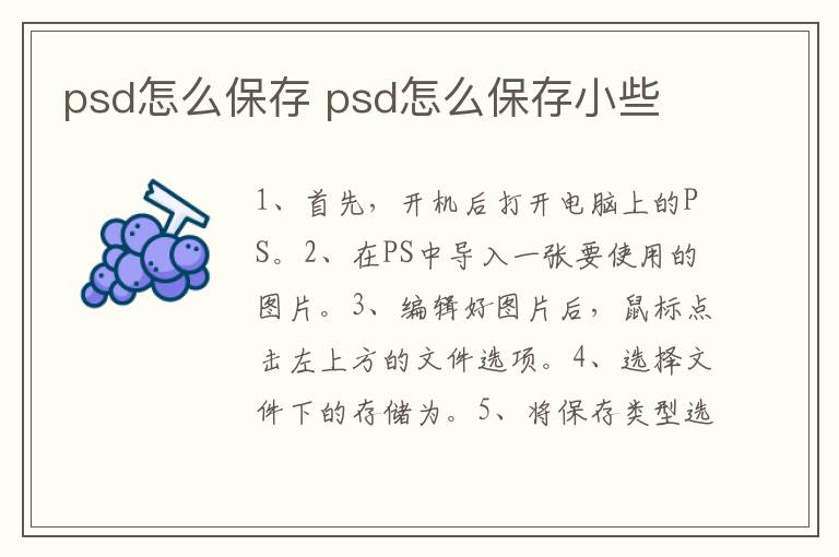 psd怎么保存 psd怎么保存小些