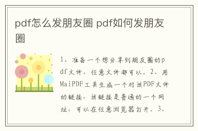 pdf怎么发朋友圈 pdf如何发朋友圈