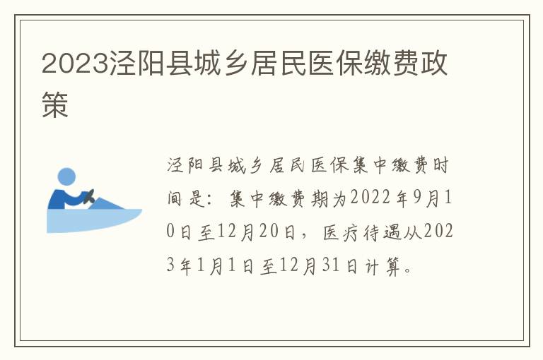 2023泾阳县城乡居民医保缴费政策