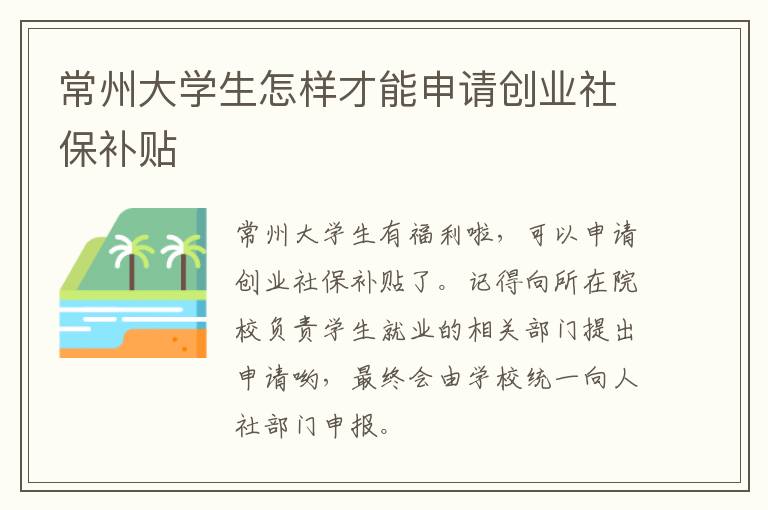 常州大学生怎样才能申请创业社保补贴