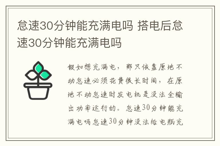 怠速30分钟能充满电吗 搭电后怠速30分钟能充满电吗