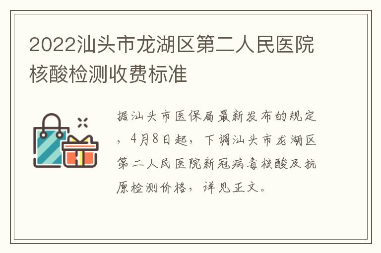 2022汕头市龙湖区第二人民医院核酸检测收费标准