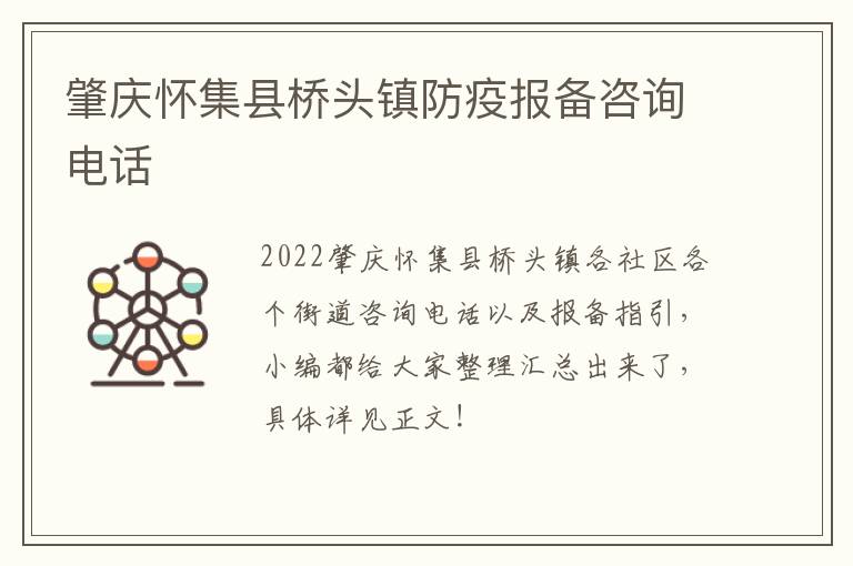 肇庆怀集县桥头镇防疫报备咨询电话