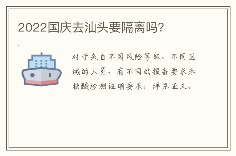 2022国庆去汕头要隔离吗？