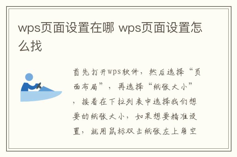 wps页面设置在哪 wps页面设置怎么找