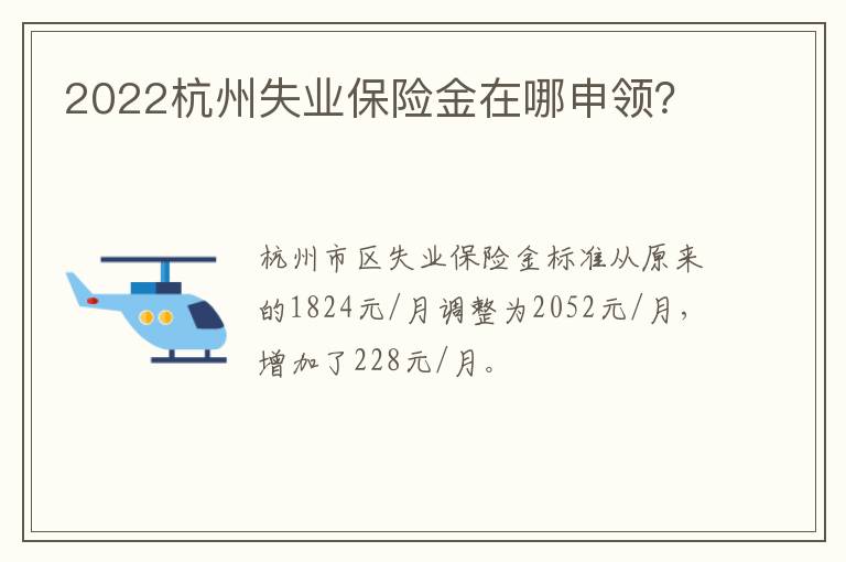 2022杭州失业保险金在哪申领？