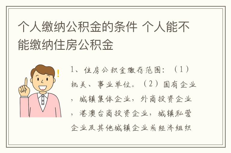 个人缴纳公积金的条件 个人能不能缴纳住房公积金