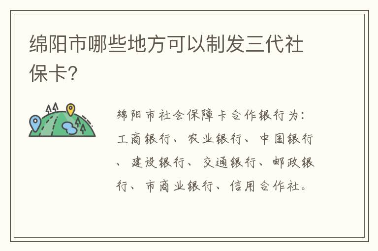 绵阳市哪些地方可以制发三代社保卡？