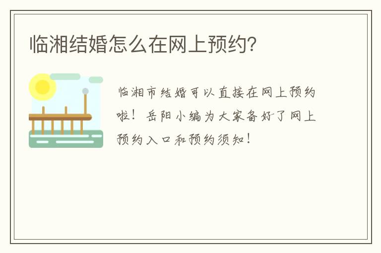 临湘结婚怎么在网上预约？