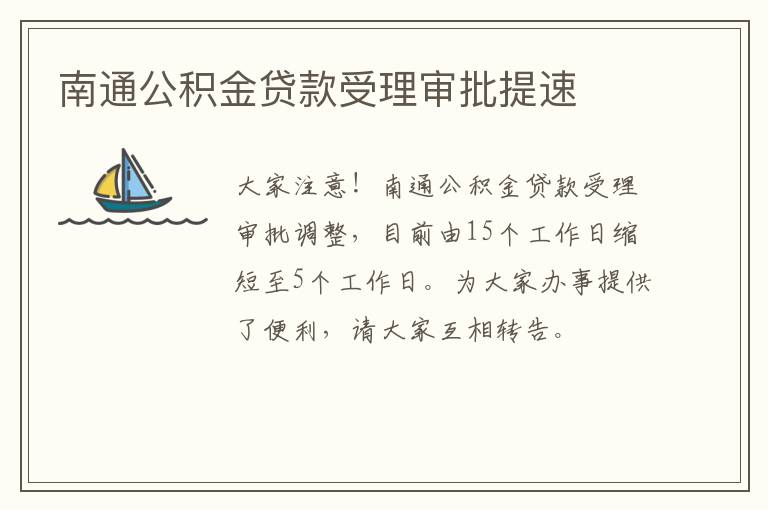 南通公积金贷款受理审批提速